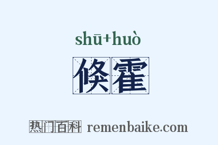 倏霍是什么意思的图片